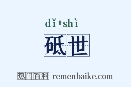 砥世是什么意思的图片